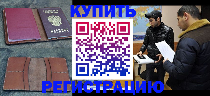 прописка в Красном Куте